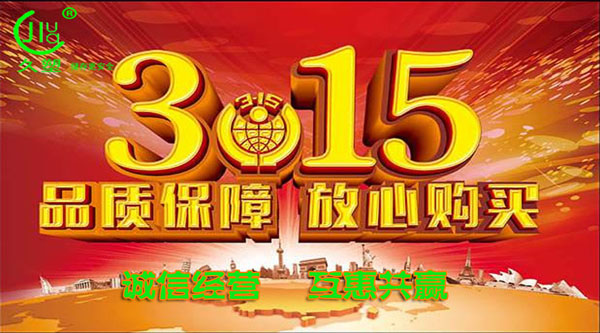 聚焦 3.15，品質消費，互惠共贏